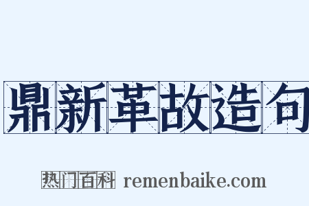 鼎新革故造句是什么意思的图片
